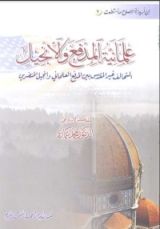 كتاب علمانية المدفع والإنجيل