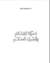 كتاب معركة الإسلام وأصول الحكم
