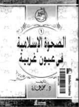 كتاب الصحوة الاسلامية في عيون غربية