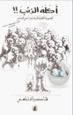 كتاب أكله الذئب!!