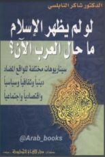 كتاب لو لم يظهر الإسلام ما حال العرب الآن؟