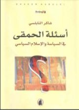 كتاب أسئلة الحمقى في السياسة والإسلام السياسي