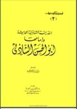 كتاب المدرسة الشاذلية الحديثة وإمامها بو الحسن الشاذلي