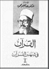 كتاب القرآن فى شهر القرآن