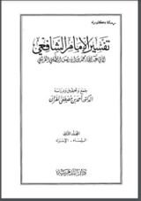 تفسير الإمام الشافعي 2