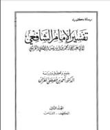 كتاب تفسير الإمام الشافعي 3