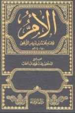 كتاب الأم للإمام الشافعي 1
