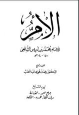 كتاب الأم للإمام الشافعي 7