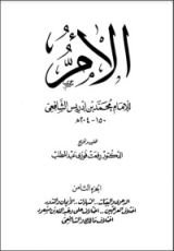 كتاب الأم للإمام الشافعي 8