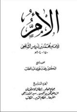 كتاب الأم للإمام الشافعي 9