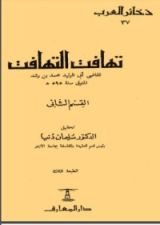 كتاب تهافت التهافت 2
