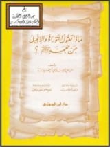 كتاب ماذا تقول التوراة والإنجيل عن محمد صلى الله عليه وسلم؟