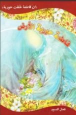 رواية فاطمة حورية الأرض