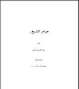 كتاب جواهر التاريخ  1