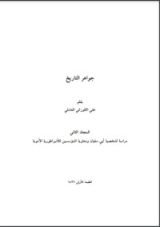 كتاب جواهر التاريخ 2