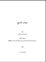 كتاب جواهر التاريخ 3