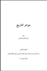 كتاب جواهر التاريخ 5