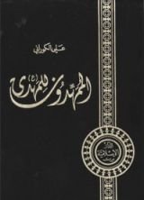 كتاب الممهدون للمهدي