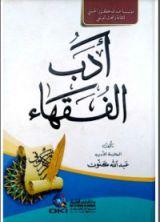 كتاب أدب الفقهاء