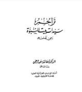كتاب تراجم سيدات بيت النبوة