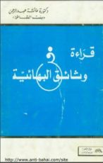 كتاب قراءة في وثائق البهائية
