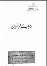 كتاب رجعة فرعون