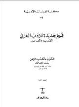 كتاب قيم جديدة للأدب العربي القديم والمعاصر