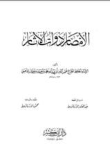 كتاب الأمصار ذوات الآثار