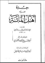 كتاب جزء فيه أهل المائة
