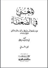 كتاب المغني في الضعفاء 2
