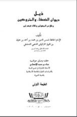 كتاب ذيل ديوان الضعفاء والمتروكين