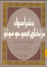 كتاب ذكر أسماء من تكلم فيه وهو موثق