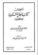 كتاب تلخيص كتاب العلل المتناهية لابن الجوزي