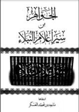 كتاب الجواهر من سير أعلام النبلاء