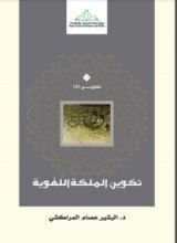 كتاب تكوين الملكة اللغوية