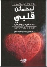 كتاب ليطمئن قلبي