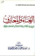 كتاب الغناء والمعازف في ضوء الكتاب والسنة