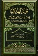 كتاب نور الهدى وظلمات الضلال في ضوء الكتاب والسنة