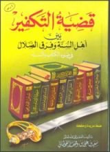 كتاب قضية التكفير بين أهل السنة وفرق الضلال