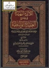 كتاب شرح العقيدة الواسطية 1