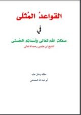 كتاب القواعد المثلى في صفات الله وأسمائه الحسنى