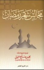 كتاب مجالس شهر رمضان