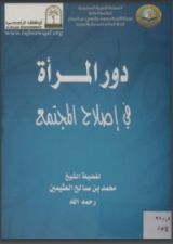 كتاب دور المرأة في إصلاح المجتمع
