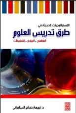 كتاب استراتيجيات التدريس الحديثة