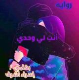 رواية أنت لي وحدي