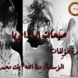 كتاب صيحات البارانويا