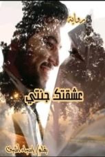 رواية عشقتك جنتى