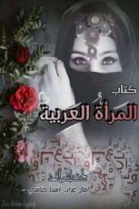 كتاب المرأة العربية