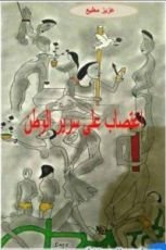 رواية اغتصاب على سرير الوطن