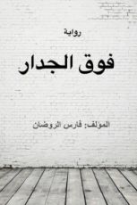 قصة فوق الجدار